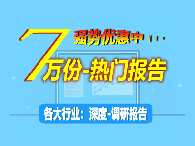 強勢優惠來襲！熱門調研報告覆蓋各大行業